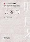 月亮门 月亮门