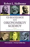 Οι φιλόσοφοι του οικονομικού κόσμου by Robert L. Heilbroner