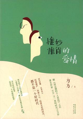 惟妙惟肖的爱情 (Hardcover)