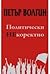 Политически НЕкоректно by Петър Волгин
