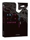 耙耧天歌·大校·乡村死亡报告 耙耧天歌·大校·乡村死亡报告