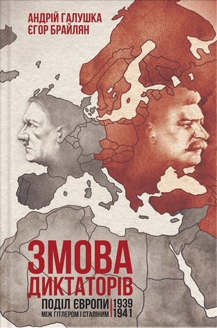Змова диктаторів. Поділ Європи між Гітлером і Сталіним 1939-1941 (Hardcover)