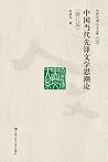 中国当代先锋文学思潮论(修订版)(当代中国人文大系) 中国当代先锋文学思潮论(修订版)(当代中国人文大系)