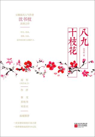 八九十枝花 (Paperback)
