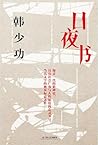 日夜书
