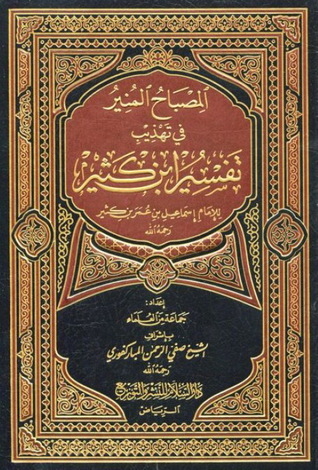 المصباح المنير في تهذيب تفسير ابن كثير