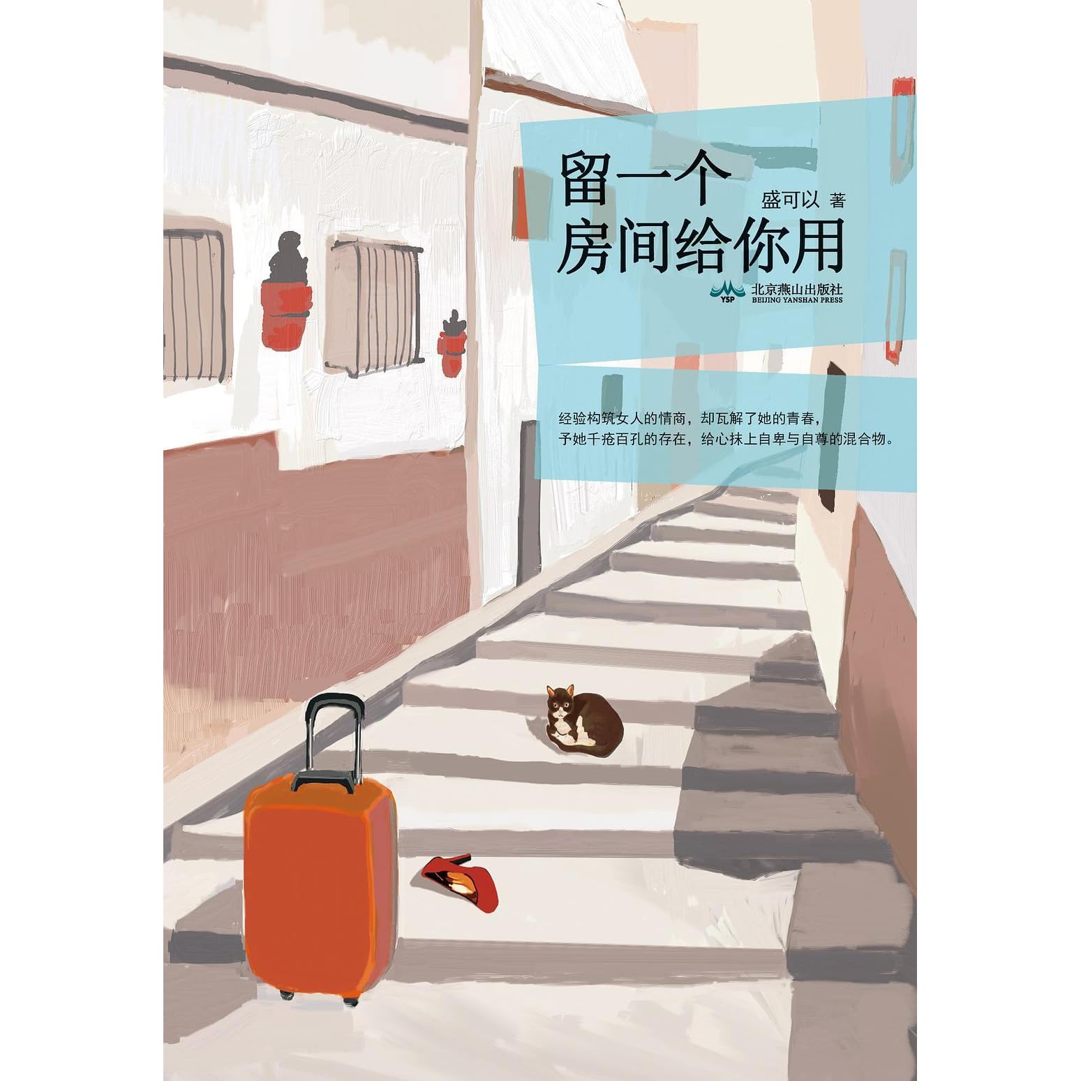 留一个房间给你用by Sheng Keyi