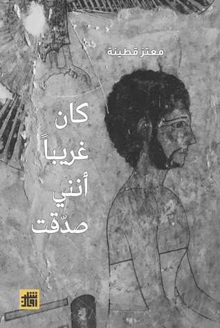 كان غريباً أنني صدّقت (Paperback)