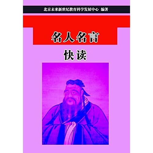 名人名言快读by 北京未来新世纪教育科学发展中心 名人名言快读by 北京未来新世纪教育科学发展中心