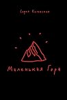 Маленькая Гора by София Коловская