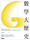數學大歷史