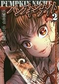 パンプキンナイト 2 [Pumpkin Night 2]