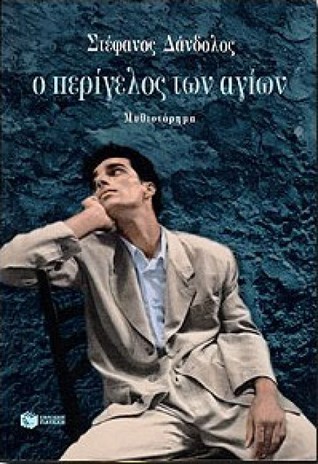 Ο περίγελος των αγίων