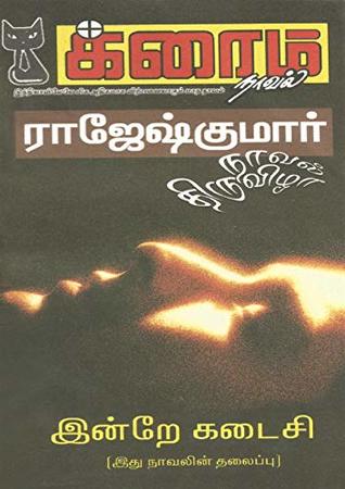 Indrey Kadaisi (Kindle Edition)