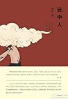 云中人