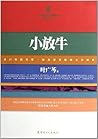 小放牛 小放牛