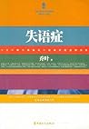 失语症 失语症