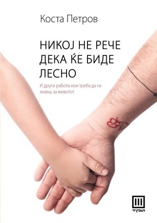 Никој не рече дека ќе биде лесно