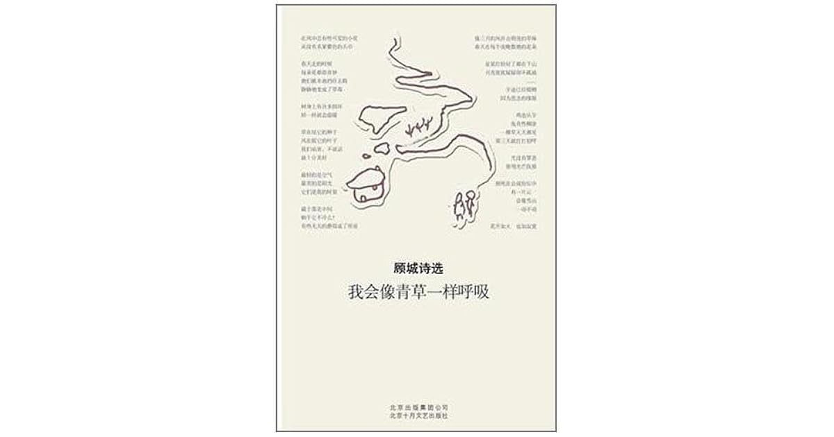 我会像青草一样呼吸by 顾城