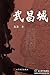 武昌城