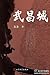 武昌城
