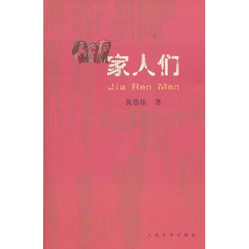 家人们by 黄蓓佳