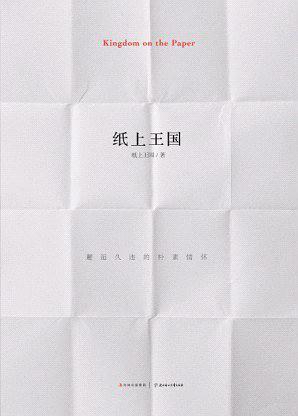 纸上王国 (Paperback)