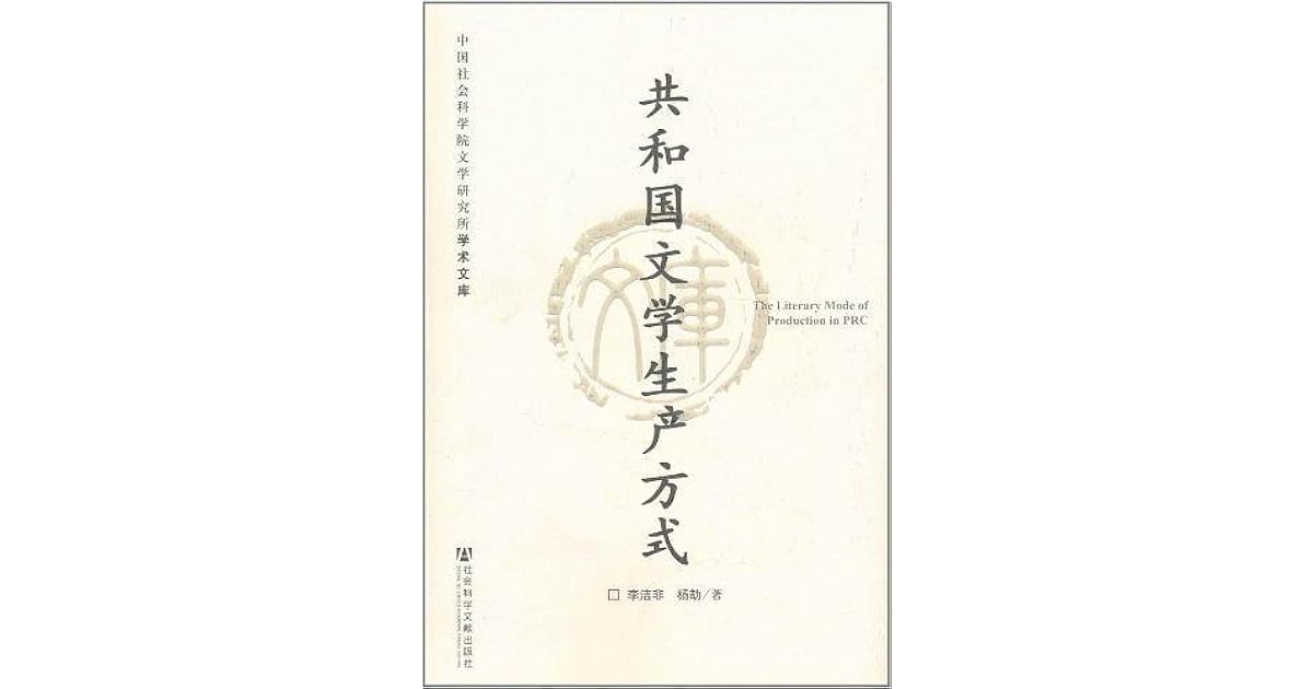 共和国文学生产方式by 李洁非
