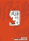风语2 风语2