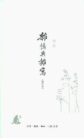 杂忆与杂写 : 增订本