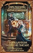 Университет прикладной магии. Попаданкам закон не писан!