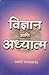 Vidnyan Ani Adhyatma by Swami Rangnathananda