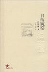 日落碗窑