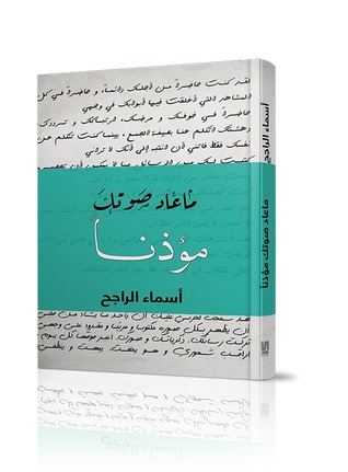 ما عاد صوتك مؤذناً