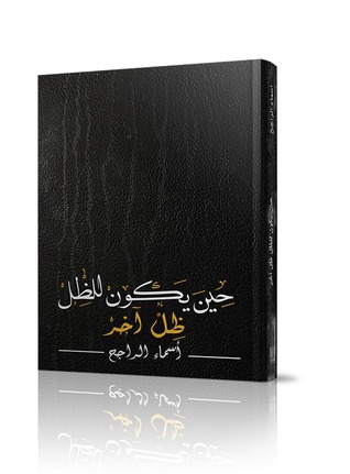 حين يكون للظل ظل آخر