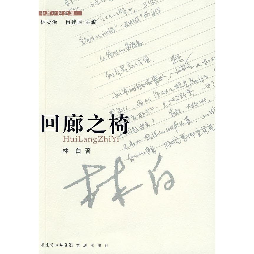 回廊之椅by 林白