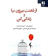 از ذهنت بیرون بیا...
