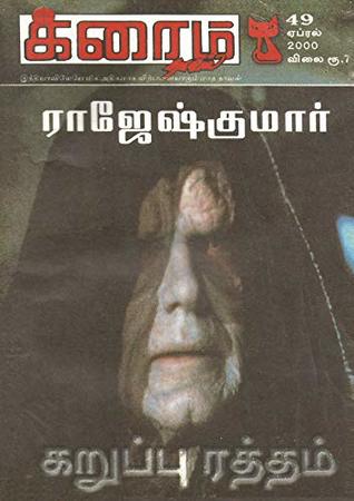 karuppu raththam (Tamil Edition)