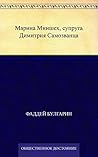 Марина Мнишех, супруга Димитрия Самозванца