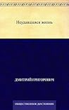 Неудавшаяся жизнь
