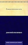 Рождественская ночь