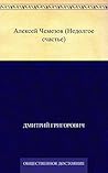 Алексей Чемезов (Недолгое счастье)