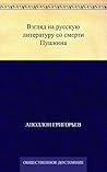 Взгляд на русскую литературу со смерти Пушкина (Russian Edition)