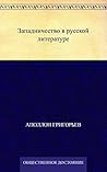 Западничество в русской литературе (Russian Edition) Западничество в русской литературе (Russian Edition)