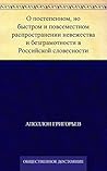 О постепенном, но быстром и повсеместном распространении невежества и безграмотности в Российской словесности (Russian Edition)