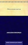 Оппозиция застоя (Russian Edition)