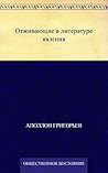 Отживающие в литературе явления (Russian Edition) Отживающие в литературе явления (Russian Edition)