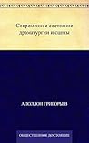 Современное состояние драматургии и сцены (Russian Edition)