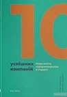 10 успішних компаній. Нова якість підприємництва в Україні by Олег Криштопа