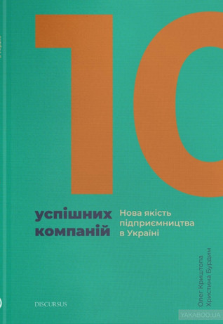 10 успішних компаній. Нова якість підприємництва в Україні